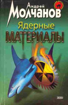 Книга Молчанов А. Ядерные материалы, 11-2000, Баград.рф